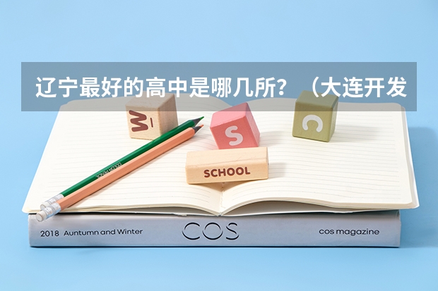 辽宁最好的高中是哪几所？（大连开发区一中升学率）