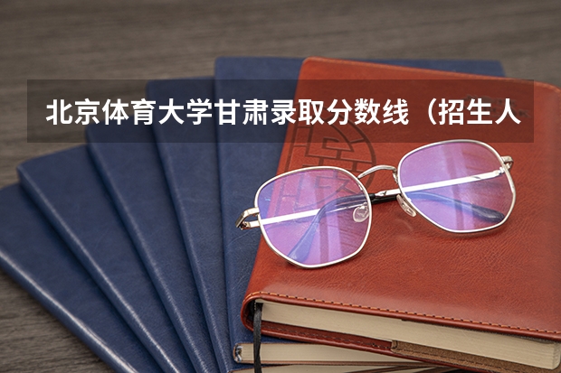 北京体育大学甘肃录取分数线（招生人数）