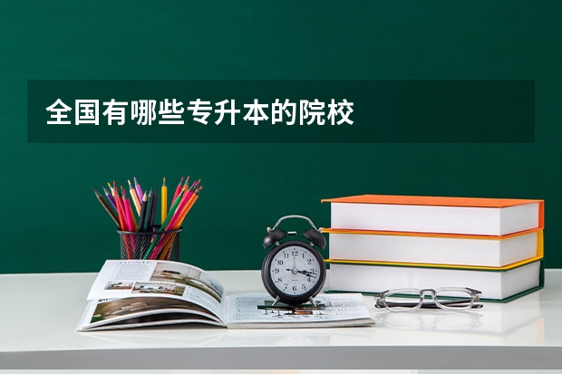 全国有哪些专升本的院校