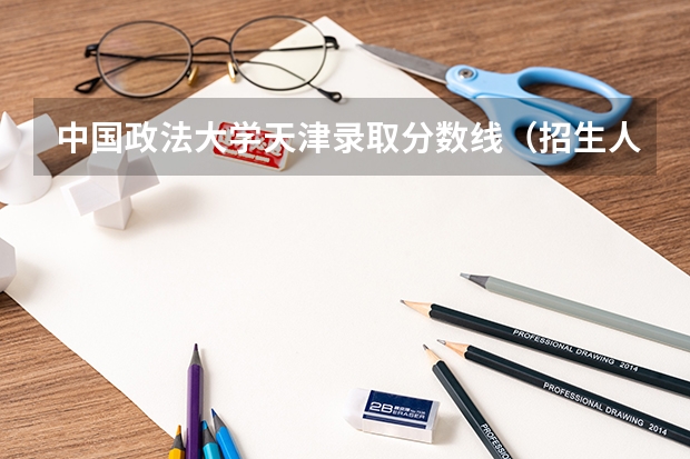 中国政法大学天津录取分数线（招生人数）