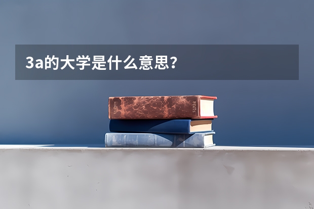 3a的大学是什么意思？