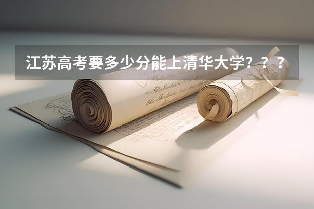 江苏高考要多少分能上清华大学？？？