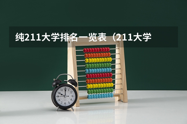 纯211大学排名一览表（211大学全部排名榜）
