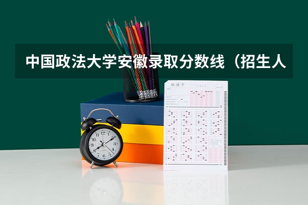 中国政法大学安徽录取分数线（招生人数）