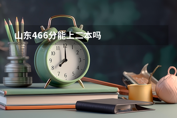 山东466分能上二本吗