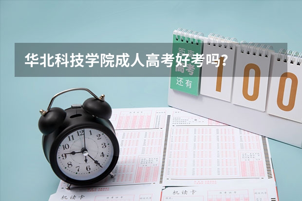 华北科技学院成人高考好考吗?