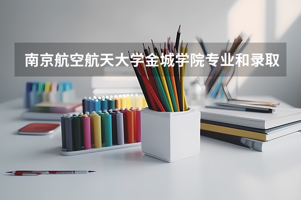 南京航空航天大学金城学院专业和录取分数线是多少