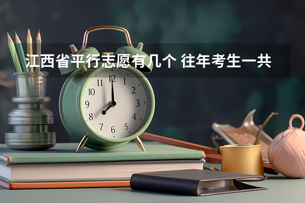 江西省平行志愿有几个 往年考生一共可以填报12个平行志愿，二本可以填报6个，三本可以填报6个，取消三本后，考生就只能填报