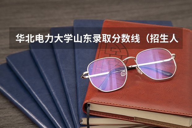 华北电力大学山东录取分数线（招生人数）
