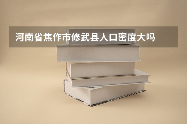 河南省焦作市修武县人口密度大吗