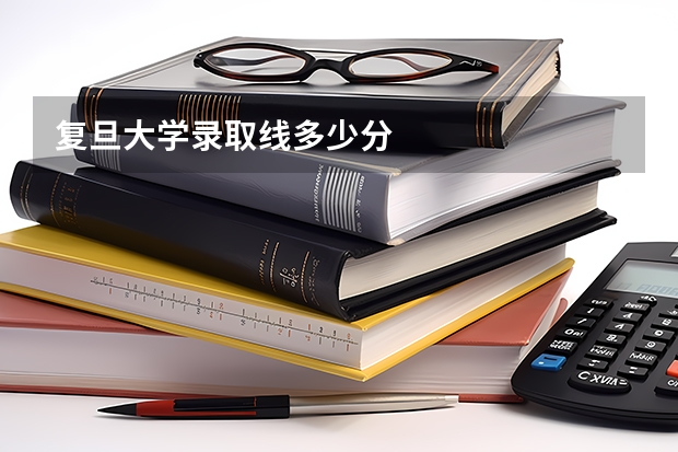 复旦大学录取线多少分