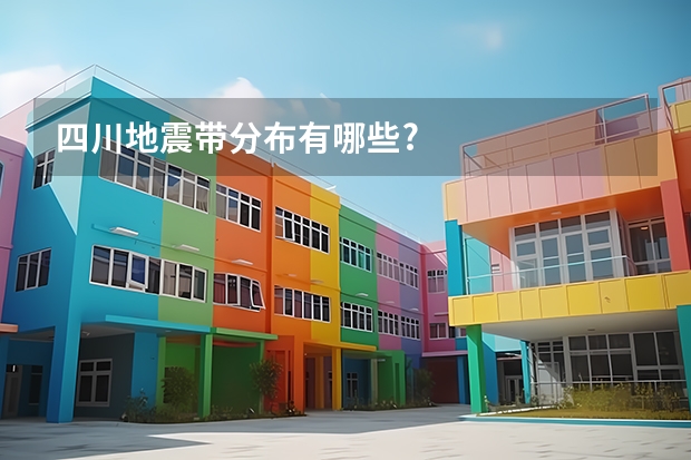 四川地震带分布有哪些?