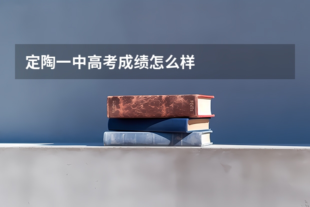 定陶一中高考成绩怎么样
