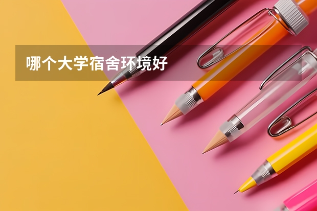 哪个大学宿舍环境好