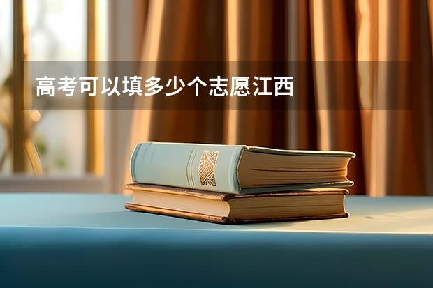 高考可以填多少个志愿江西