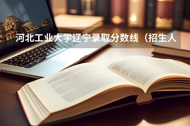 河北工业大学辽宁录取分数线（招生人数）