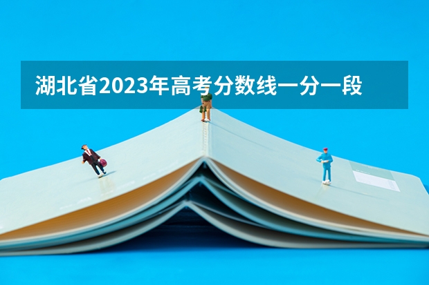 湖北省2023年高考分数线一分一段表（湖北高考分数段）