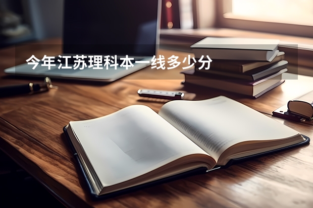 今年江苏理科本一线多少分