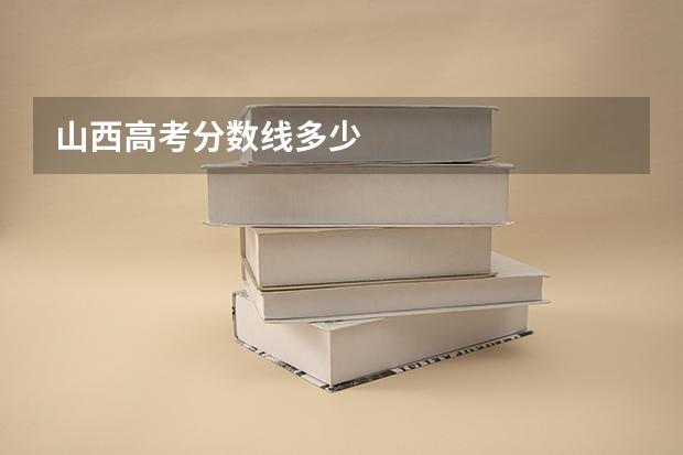 山西高考分数线多少
