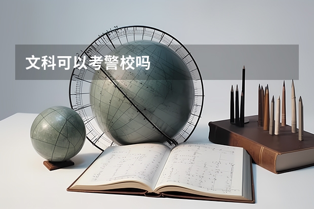 文科可以考警校吗