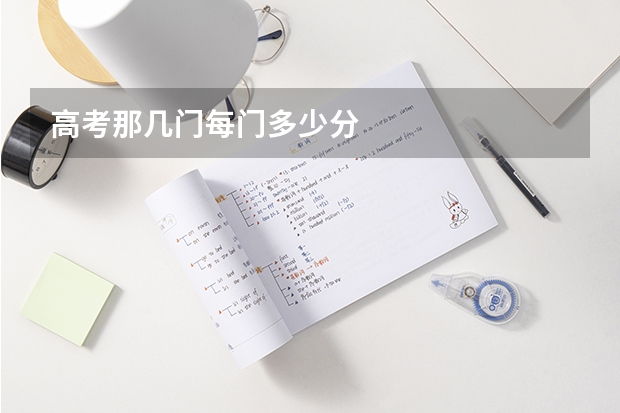 高考那几门每门多少分