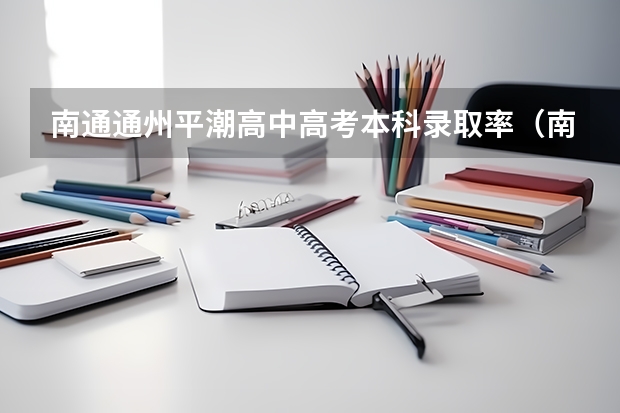 南通通州平潮高中高考本科录取率（南通通州湾中学升学率）