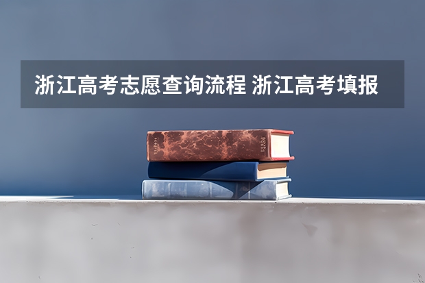 浙江高考志愿查询流程 浙江高考填报志愿规则