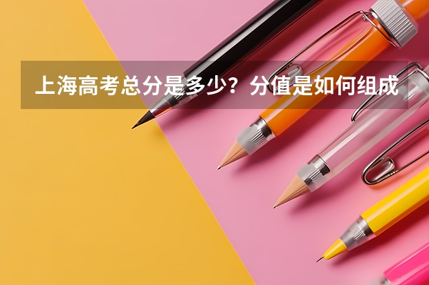 上海高考总分是多少？分值是如何组成的？