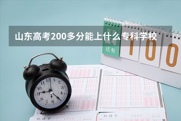山东高考200多分能上什么专科学校