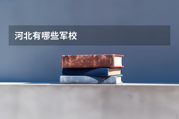 河北有哪些军校