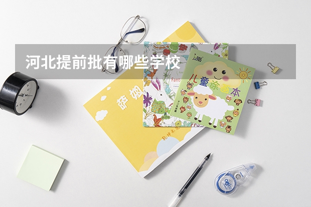 河北提前批有哪些学校