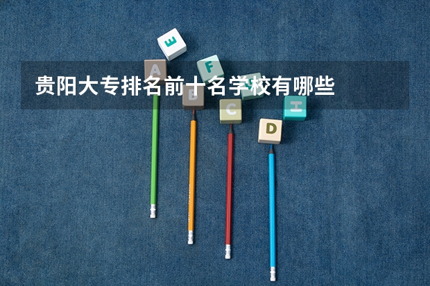 贵阳大专排名前十名学校有哪些