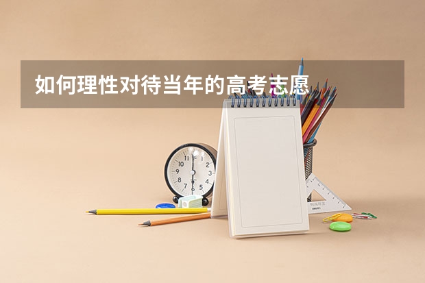 如何理性对待当年的高考志愿