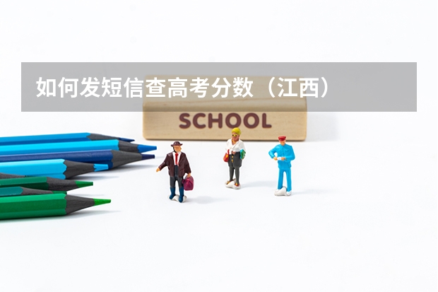 如何发短信查高考分数（江西）