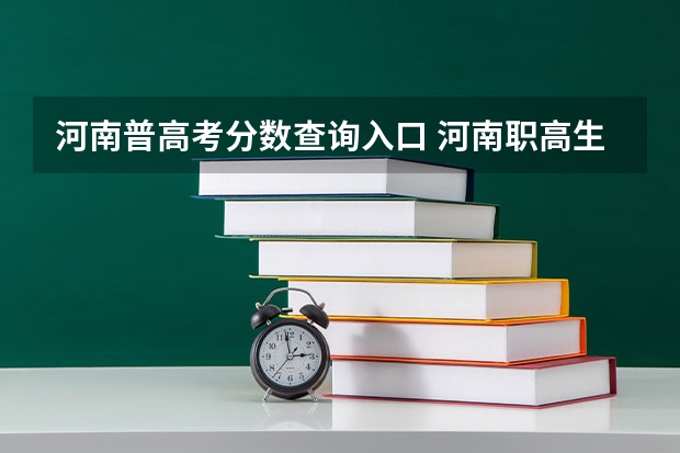 河南普高考分数查询入口 河南职高生高考分数线比普高生低还是高呀？