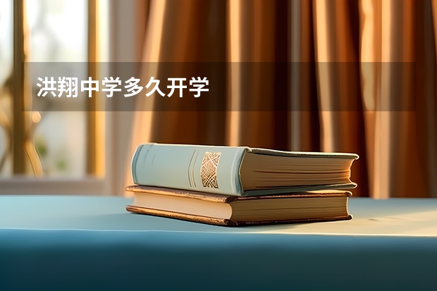 洪翔中学多久开学