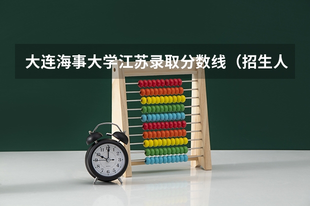 大连海事大学江苏录取分数线（招生人数）