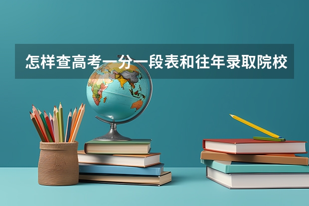 怎样查高考一分一段表和往年录取院校 宁夏历年高考分数线一览表