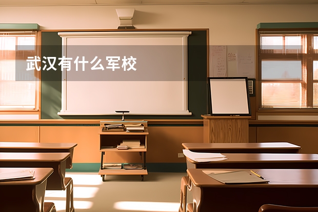 武汉有什么军校