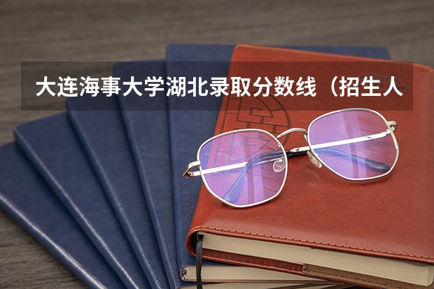 大连海事大学湖北录取分数线（招生人数）