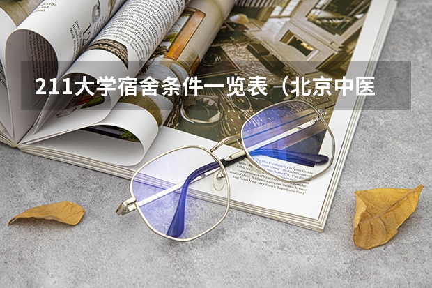 211大学宿舍条件一览表（北京中医药大学东方学院宿舍条件,宿舍几人间环境好不好(图片)）
