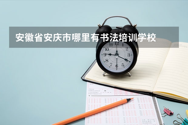 安徽省安庆市哪里有书法培训学校