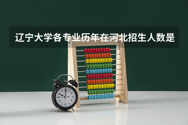 辽宁大学各专业历年在河北招生人数是多少