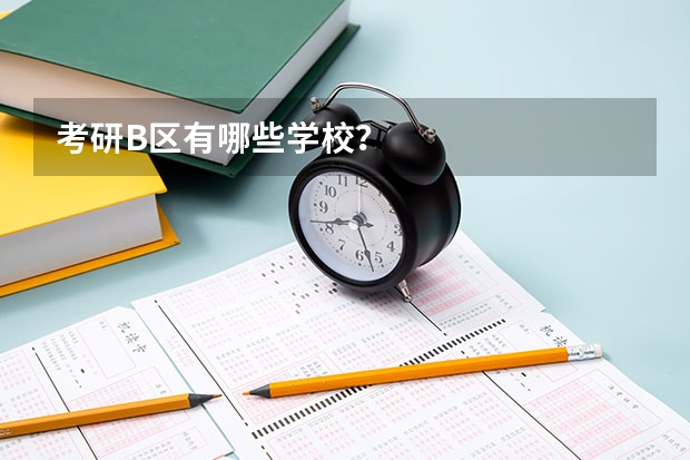 考研B区有哪些学校？