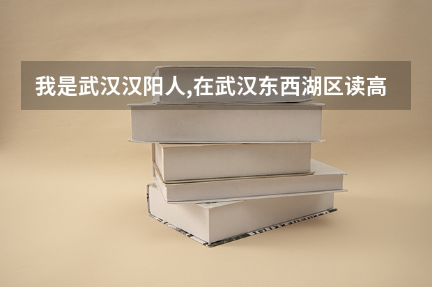 我是武汉汉阳人,在武汉东西湖区读高中,在东西湖区高考，考到了武汉江夏的大学，我的毕业生生源地是哪里？