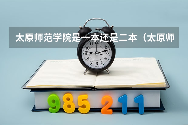 太原师范学院是一本还是二本（太原师范学院是几本几类？）