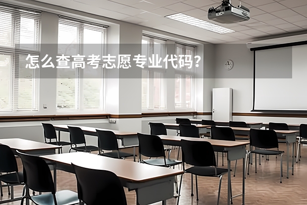 怎么查高考志愿专业代码？