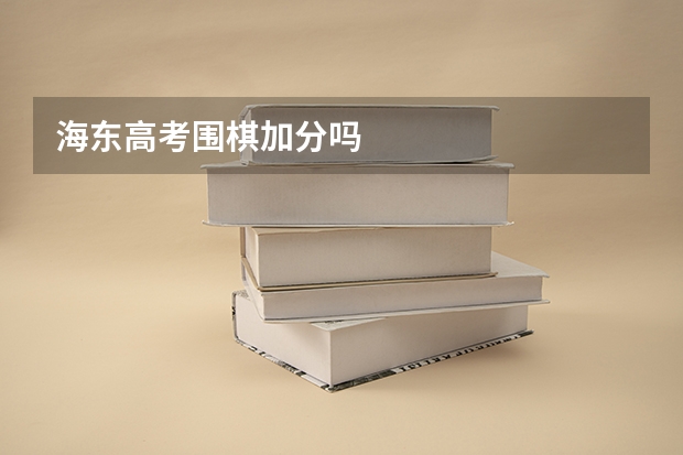 海东高考围棋加分吗