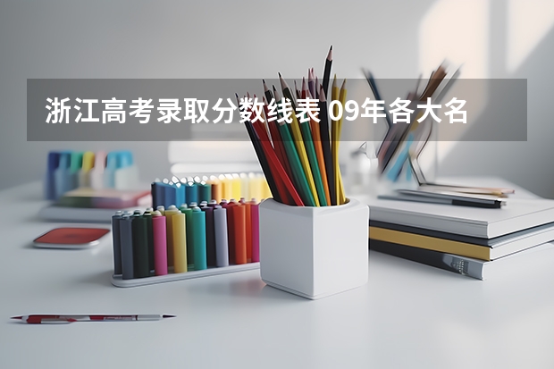 浙江高考录取分数线表 09年各大名校在浙江的高考录取分数线