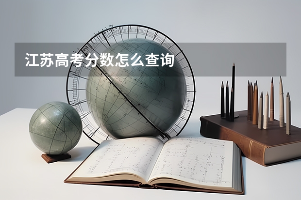 江苏高考分数怎么查询